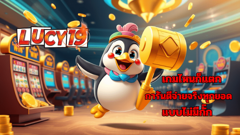 lucy19 สล็อต