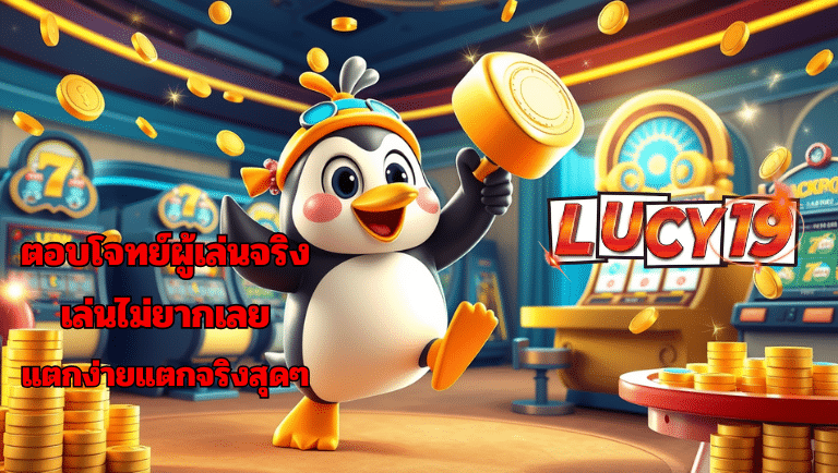 lucy19 เว็บตรง
